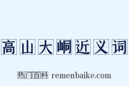 高山大峒近义词是什么意思的图片